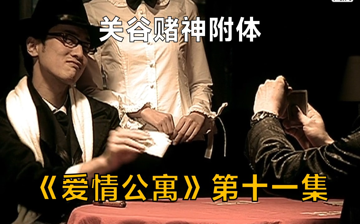 【高清下饭神剧】《爱情公寓》第一季ep10丨关谷赌神附体,斗地主大杀