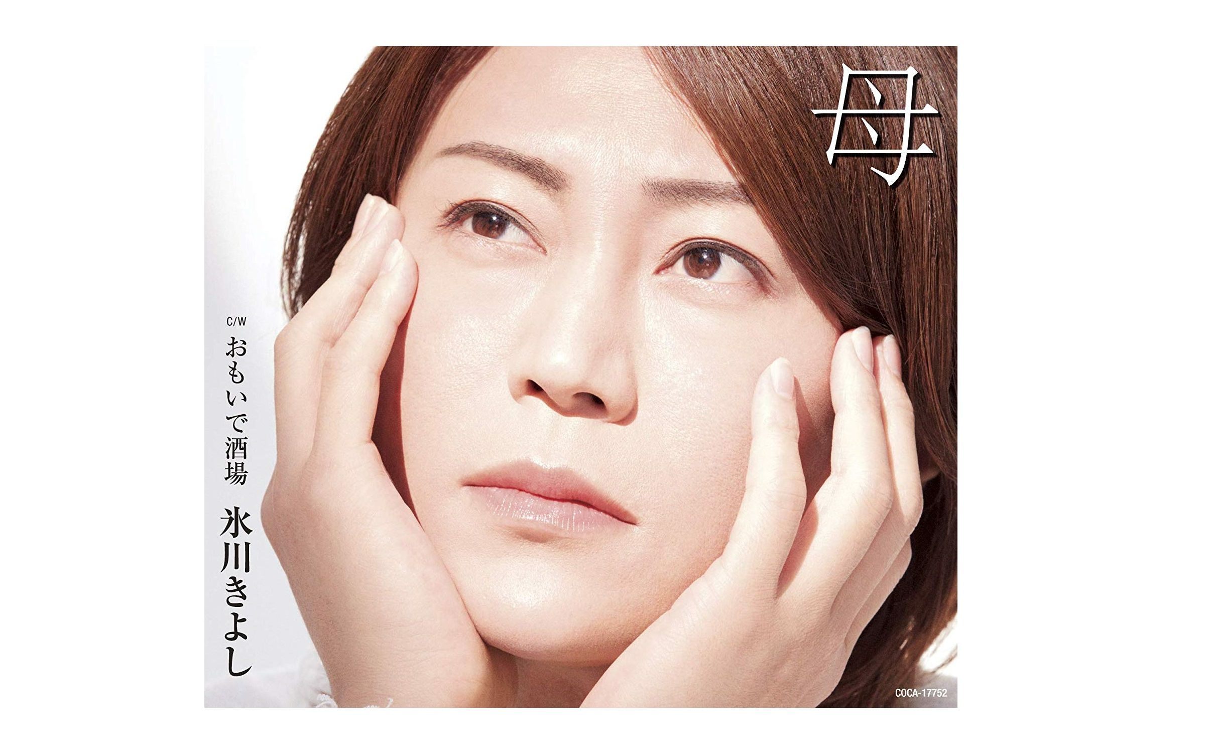 氷川きよし 母 (冰川清志 母亲) 完整版mv