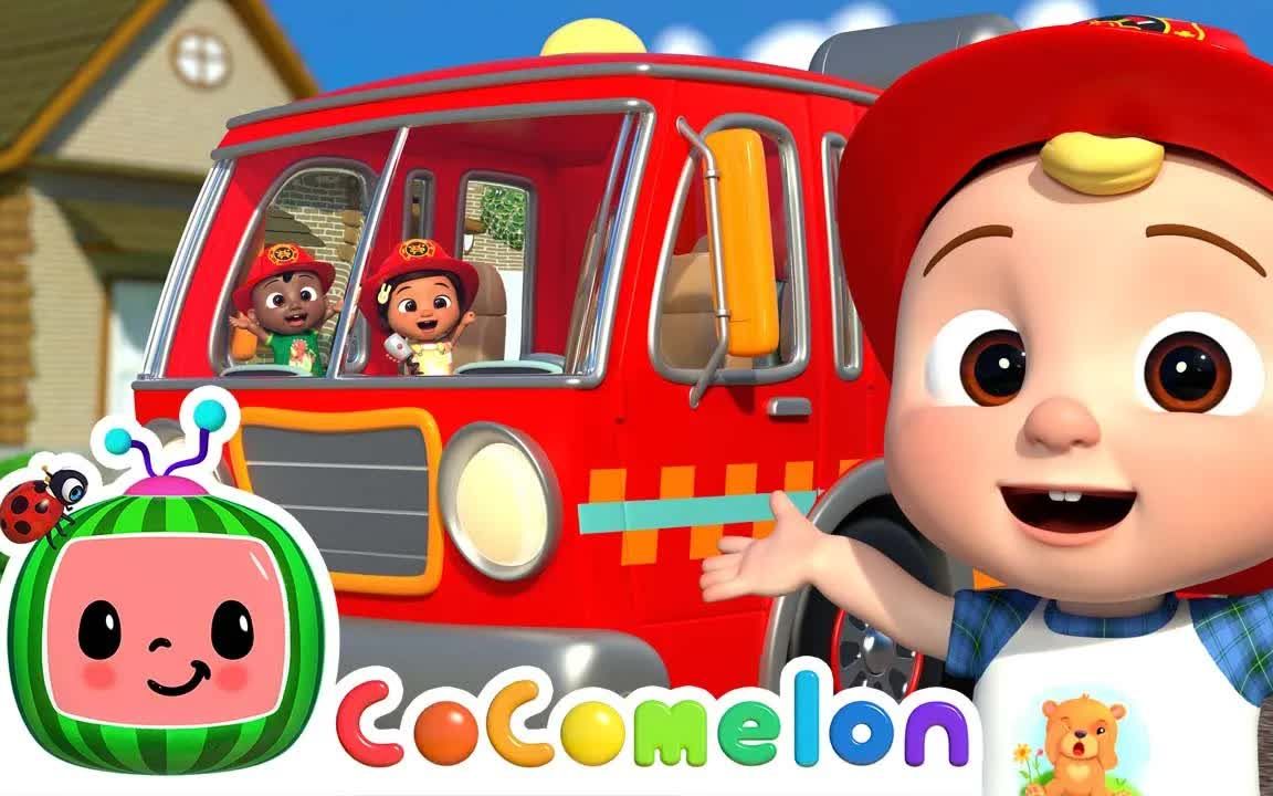 [图]『CoComelon英语儿歌』Fire Engine Song 消防车之歌 | 英文童谣 | 幼儿英语 | 早教启蒙