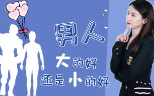 Download Video: 女生为何痴迷“够大”的男人