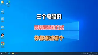 三个电脑录屏方式你使用过哪一个