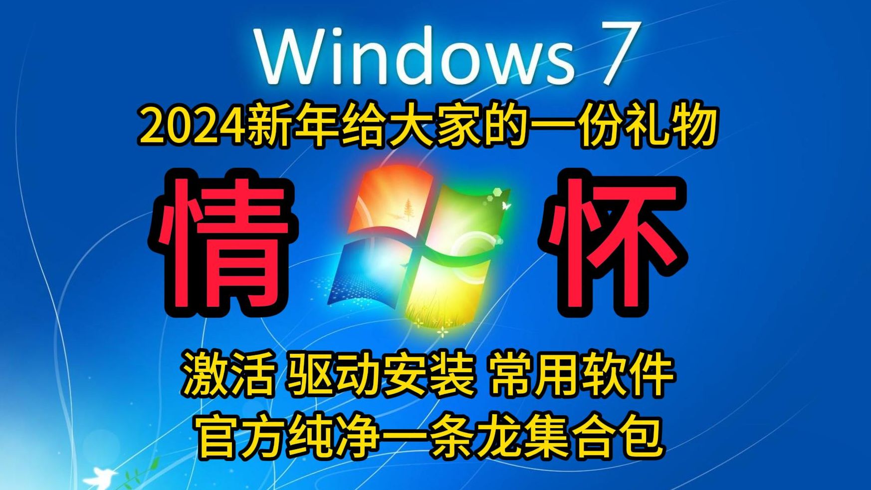 [图]元旦礼物！整合50+安全补丁的纯净官方Win7 零添加 激活到使用一条龙