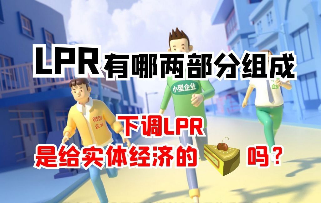 LPR有哪两部分组成,下调LPR是给实体经济的蛋糕吗?哔哩哔哩bilibili