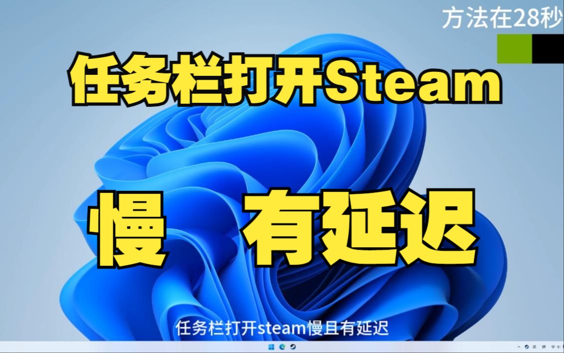 任务栏打开steam慢且有延迟解决方法哔哩哔哩bilibili演示