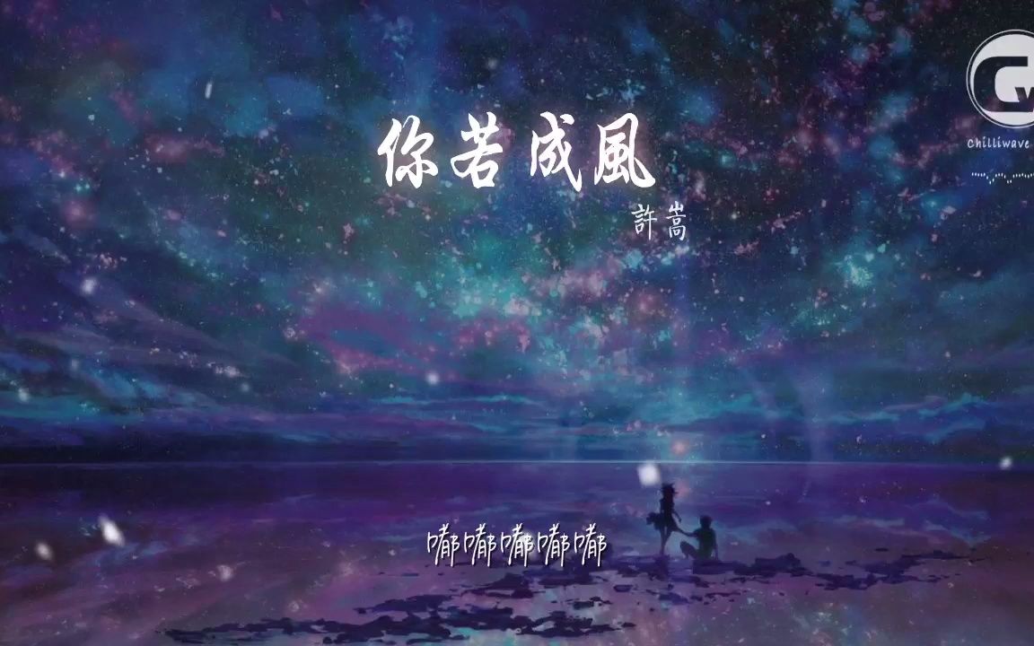 [图]許嵩 - 你若成風『你若化成風 我幻化成雨』