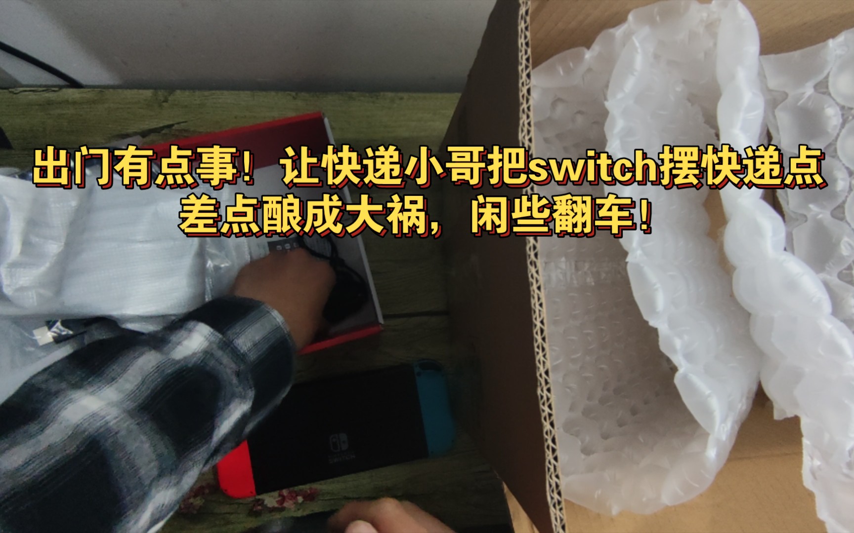 这日版oled前任机主实在太吓人了!开箱发现配件缺斤少两,还存在偷换东西的嫌疑,进来看一下swich“翻车”开箱啦哔哩哔哩bilibili