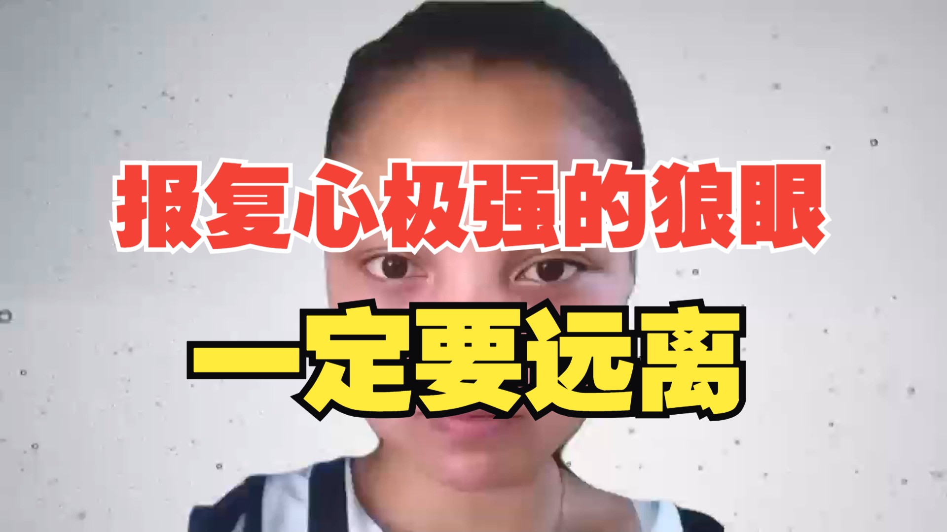 报复心极强的"狼眼"女相,一定要远离
