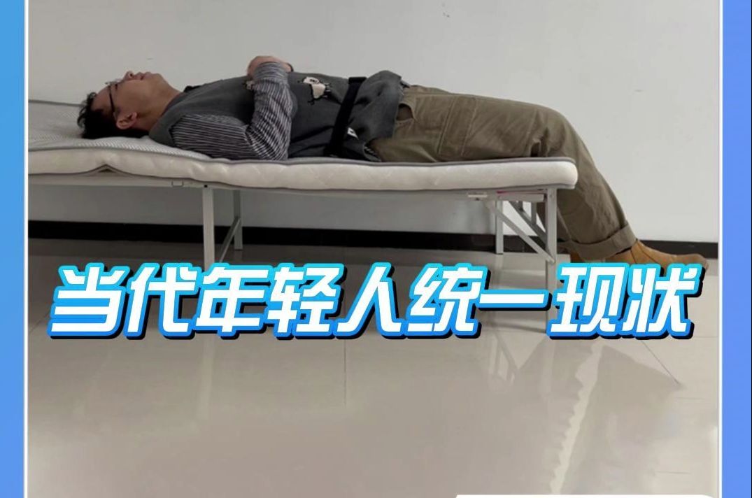当代年轻人的身体现状,不是这是全国统一的吗?