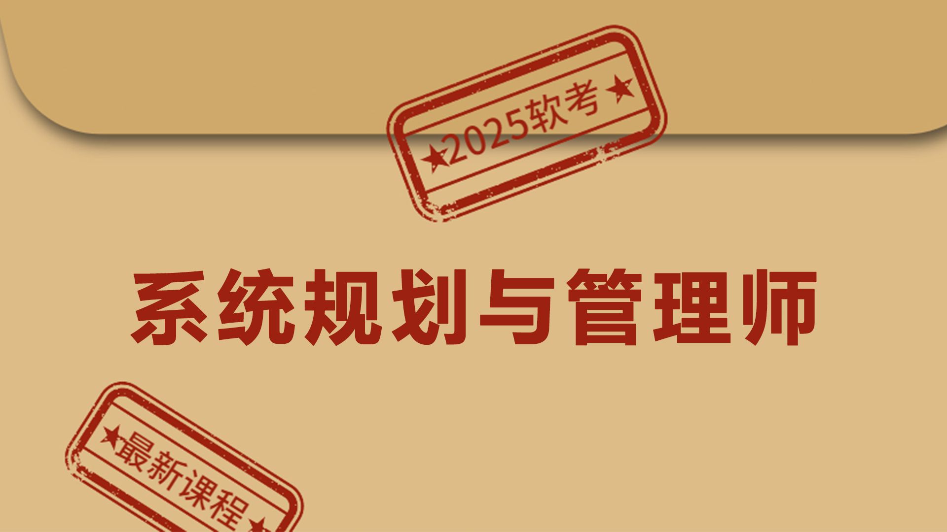 【2025最新版】这绝对是B站最全的软考高级系统规划与管理师教程了!从入门到精通,零基础也能学!哔哩哔哩bilibili