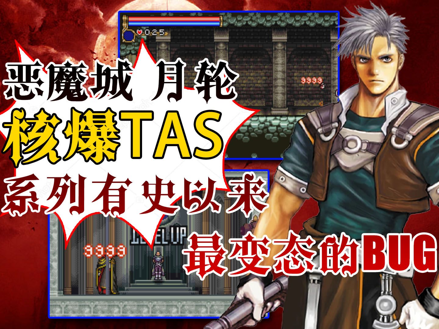 [tas] gba 恶魔城 月轮 核爆全boss速通 系列史上最变态的bug
