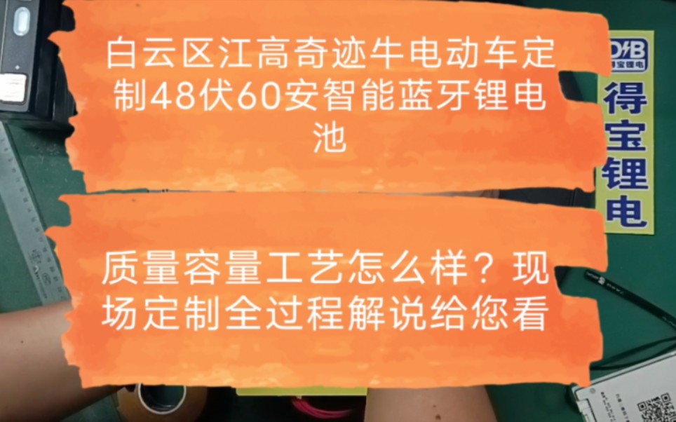 白云区江高奇迹牛电动车定制48伏60安智能蓝牙锂电池,质量容量工艺怎么样?现场定制全过程解说给您看(下集)哔哩哔哩bilibili