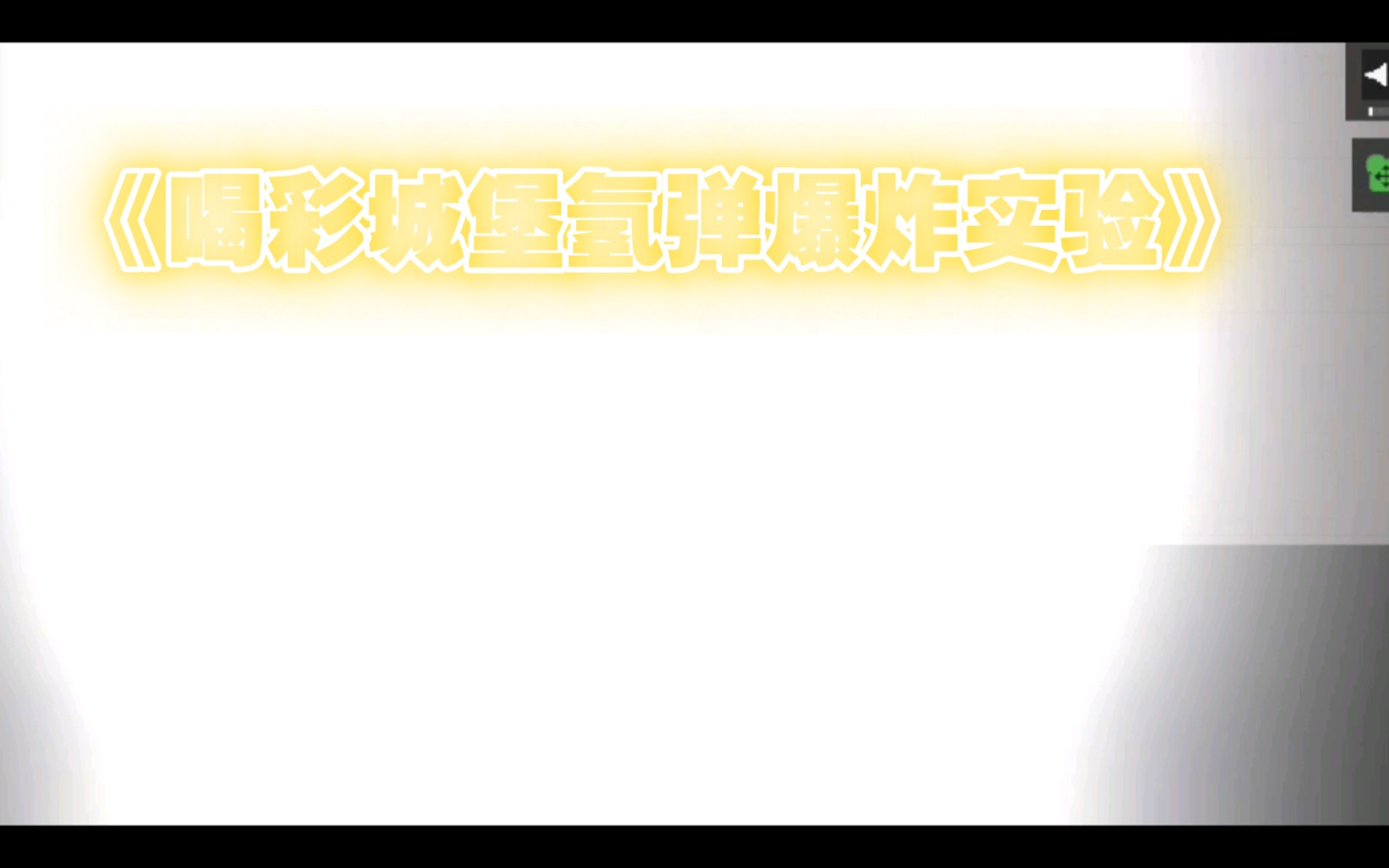 甜瓜游乐场《喝彩城堡氢弹爆炸实验》哔哩哔哩bilibili游戏集锦