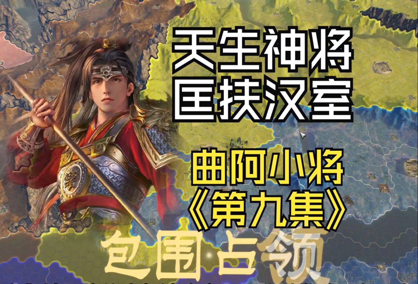 [三国志14解说]曲阿小将第九集:压制平原夺取邺城,功高盖世册封中郎单机游戏热门视频