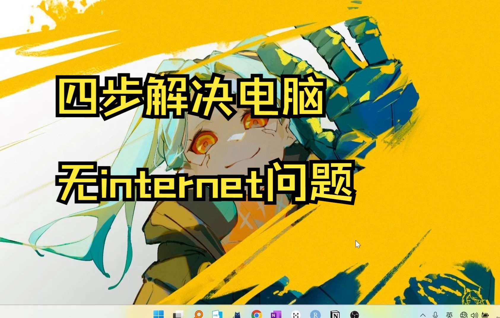 电脑能连上wifi却无internet解决方法哔哩哔哩bilibili