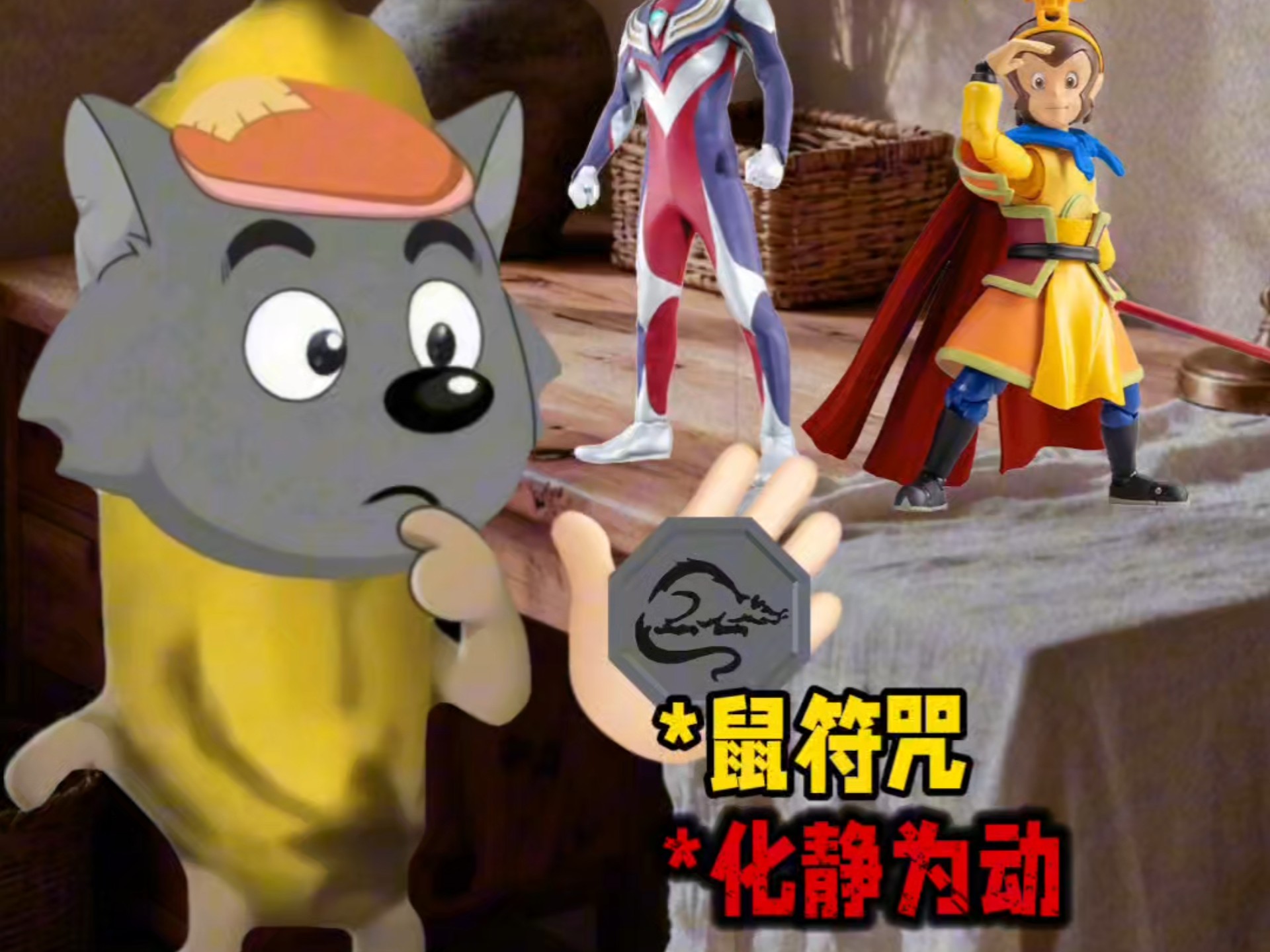 假如你有鼠符咒海报