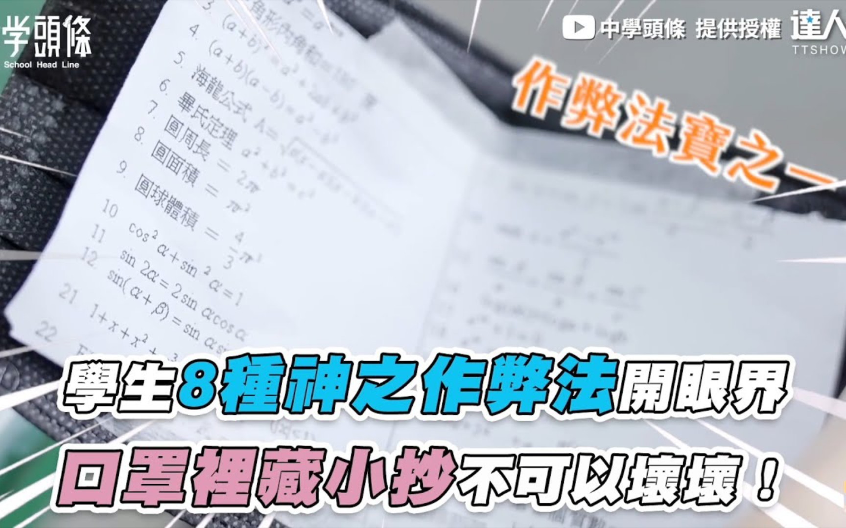 学生8种作弊法,口罩里藏小抄哔哩哔哩bilibili