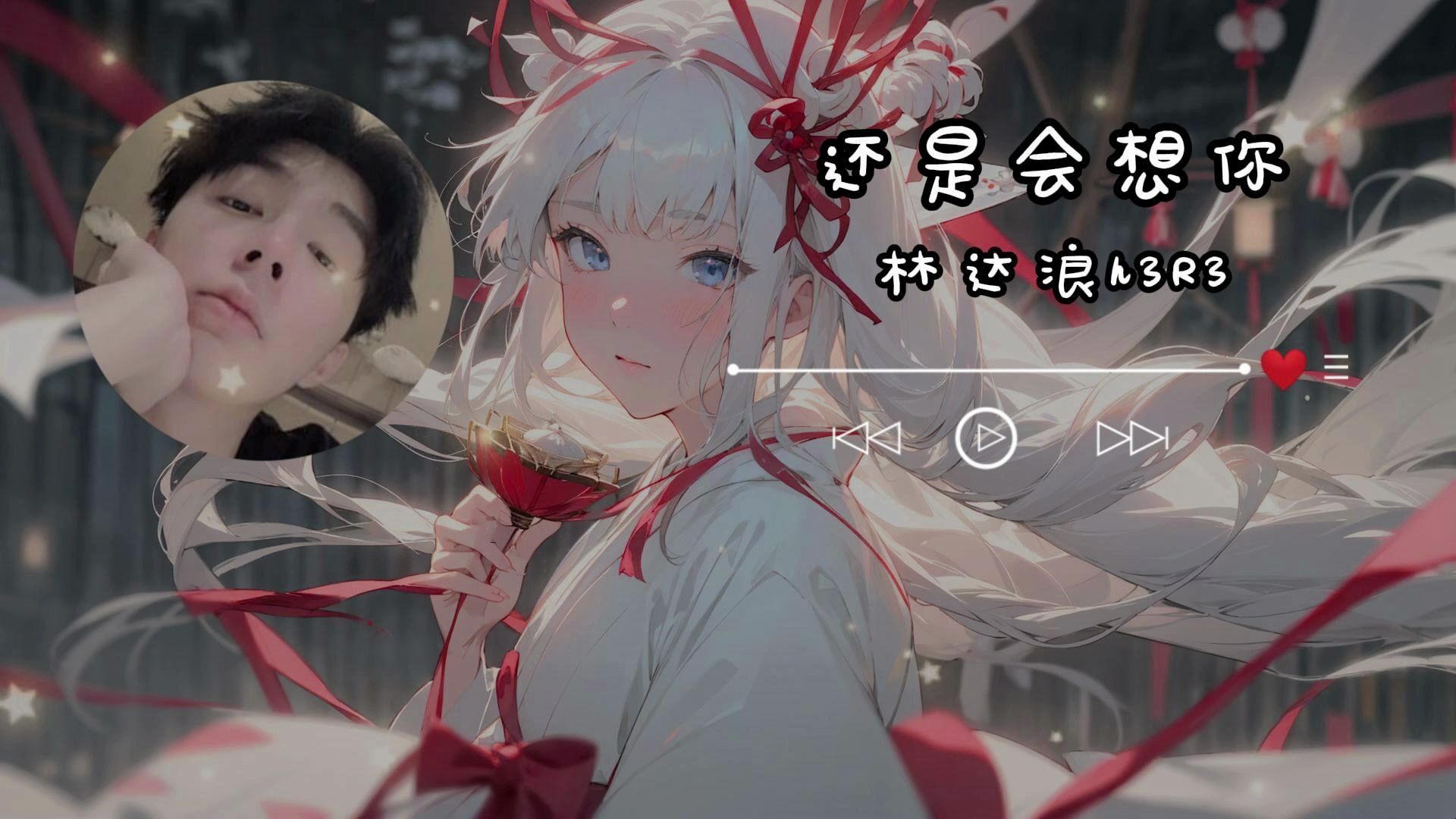 【hi-res无损】林达浪/h3r3-还是会想你「还是会想你 还是会怪你 怪你