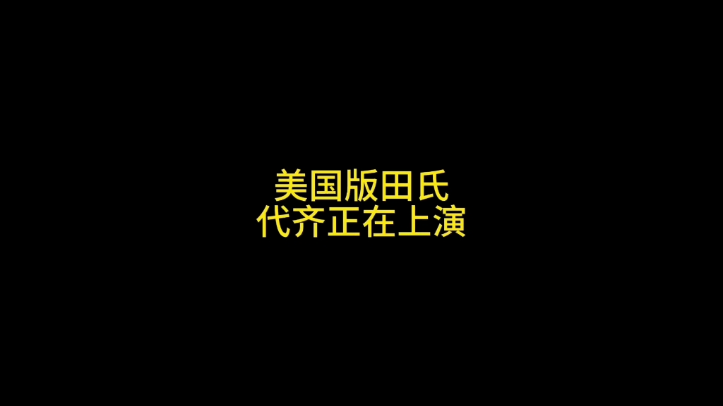 美国反犹法案通过,美国版“田氏代齐”上演哔哩哔哩bilibili