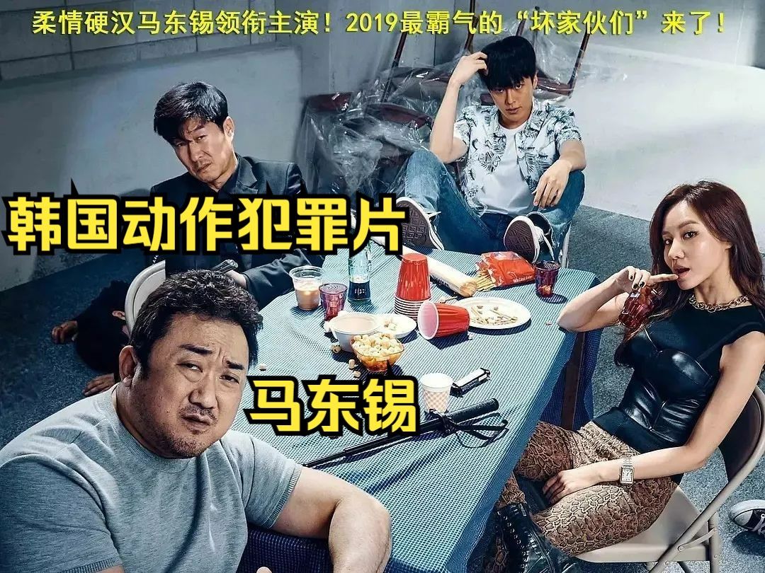 坏家伙们(2019年动作犯罪片,马东锡/金相中/金雅中/张基龙,某瓣6.7)哔哩哔哩bilibili