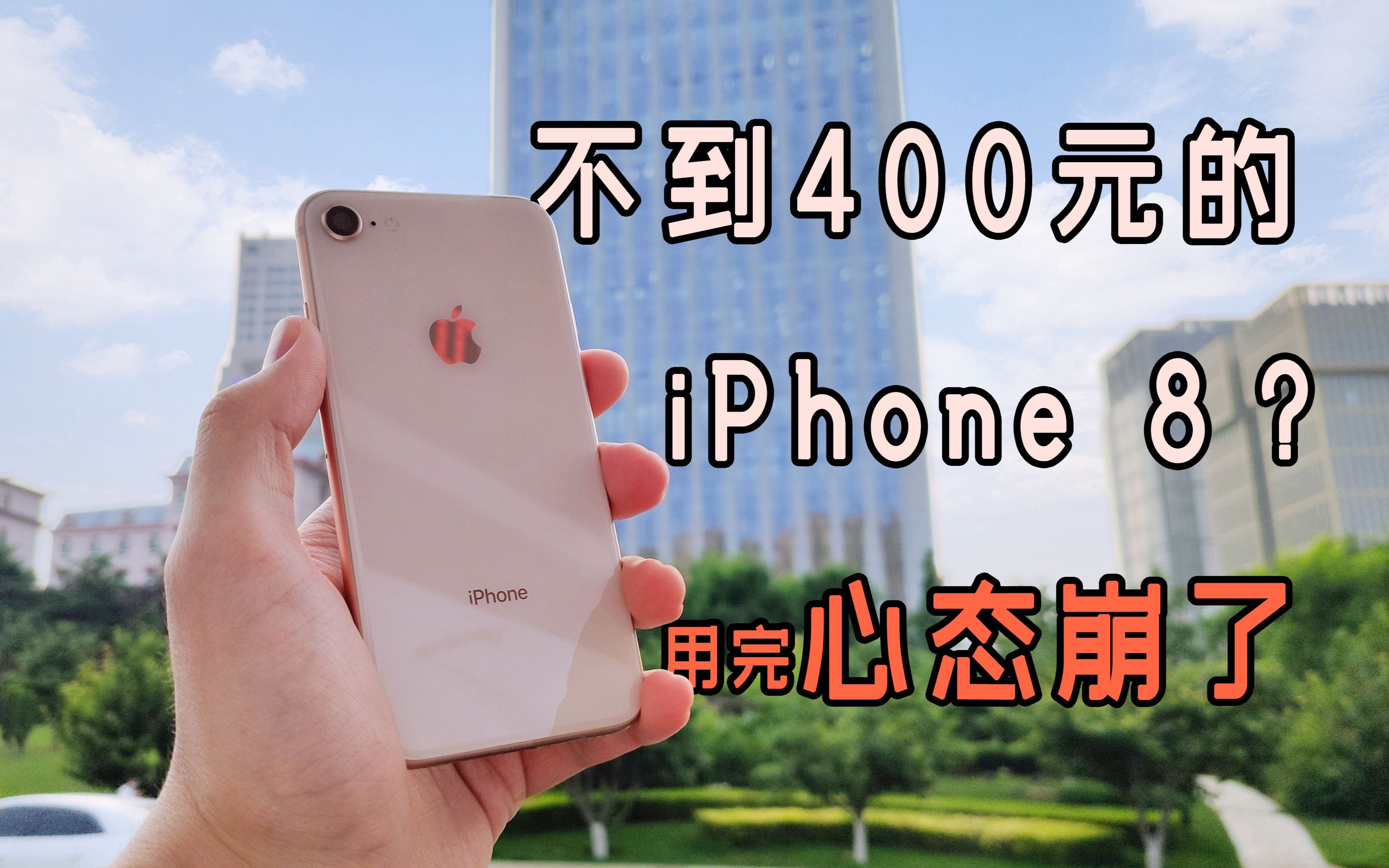 不到400元的iPhone,体验一周后,我心态崩了! 跳ID的iPhone8