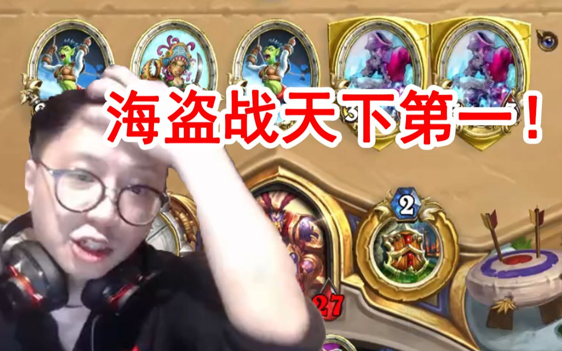 狗贼重拾战士玩的居然是海盗战:我的战斗力越来越高了!