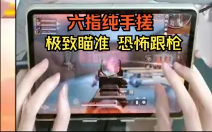 Tải video: 【高能英雄】湖南榜一 六指纯手纯，极致瞄准恐怖跟枪