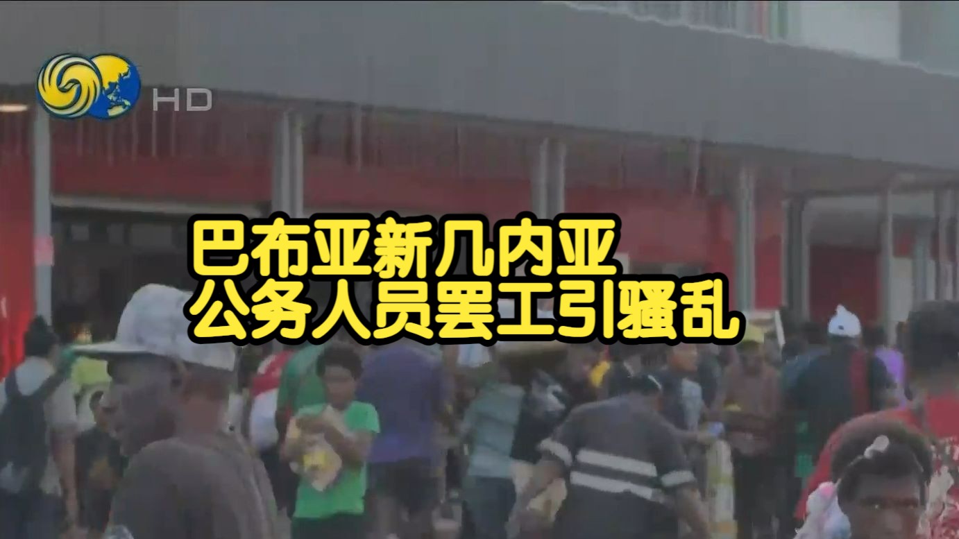 巴布亚新几内亚发生骚乱,2名中国公民受伤,起因是工资单错误,警察等公务人员罢工哔哩哔哩bilibili