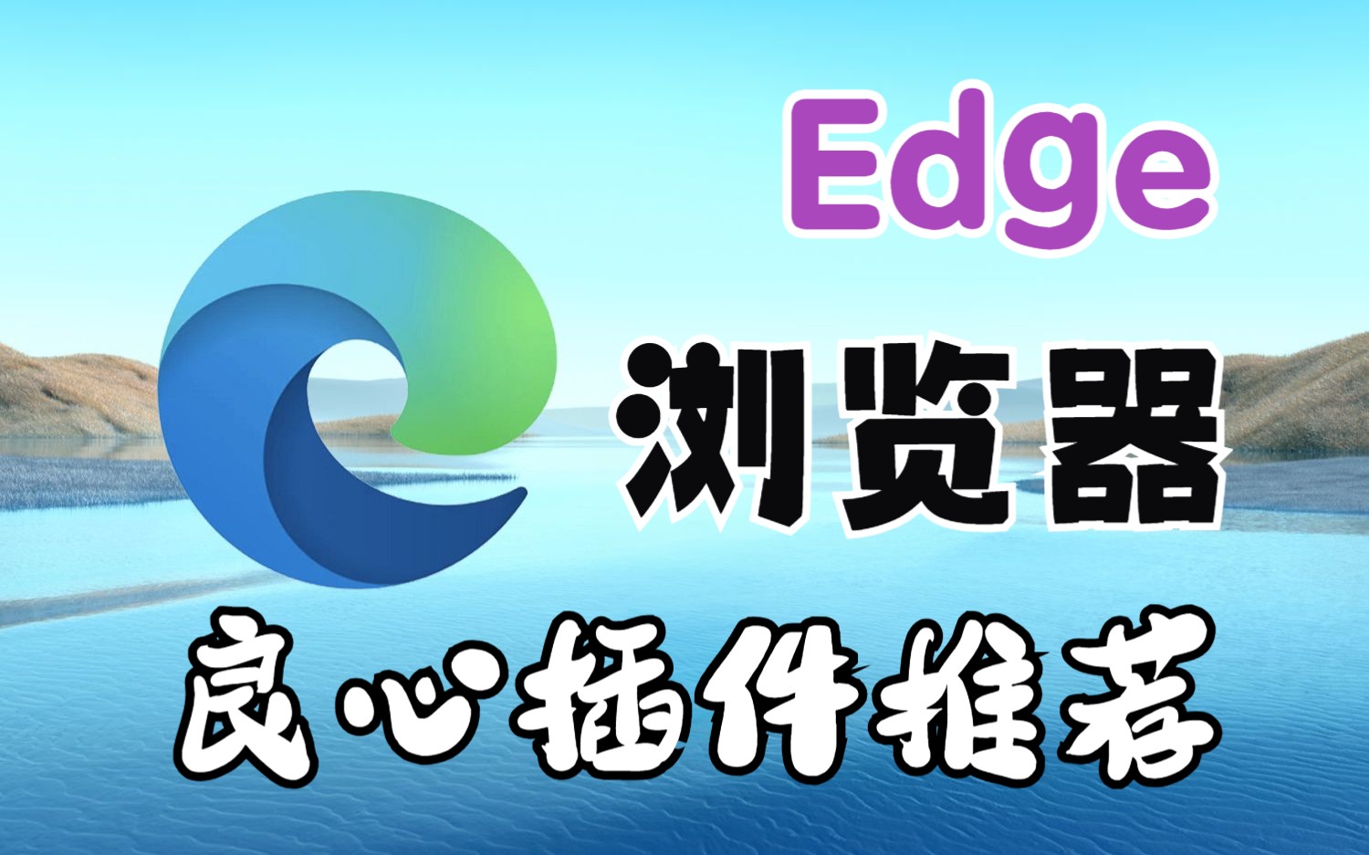 Edge浏览器良心插件分享,每一个都能极大的提高浏览器的效率.哔哩哔哩bilibili