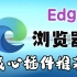Edge浏览器良心插件分享，每一个都能极大的提高浏览器的效率。
