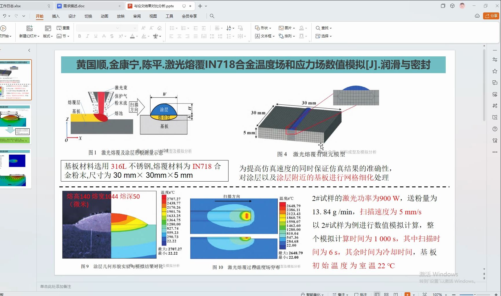 【论文复现】workbench激光熔覆IN718合金温度场数值模拟(单道单层熔覆)哔哩哔哩bilibili