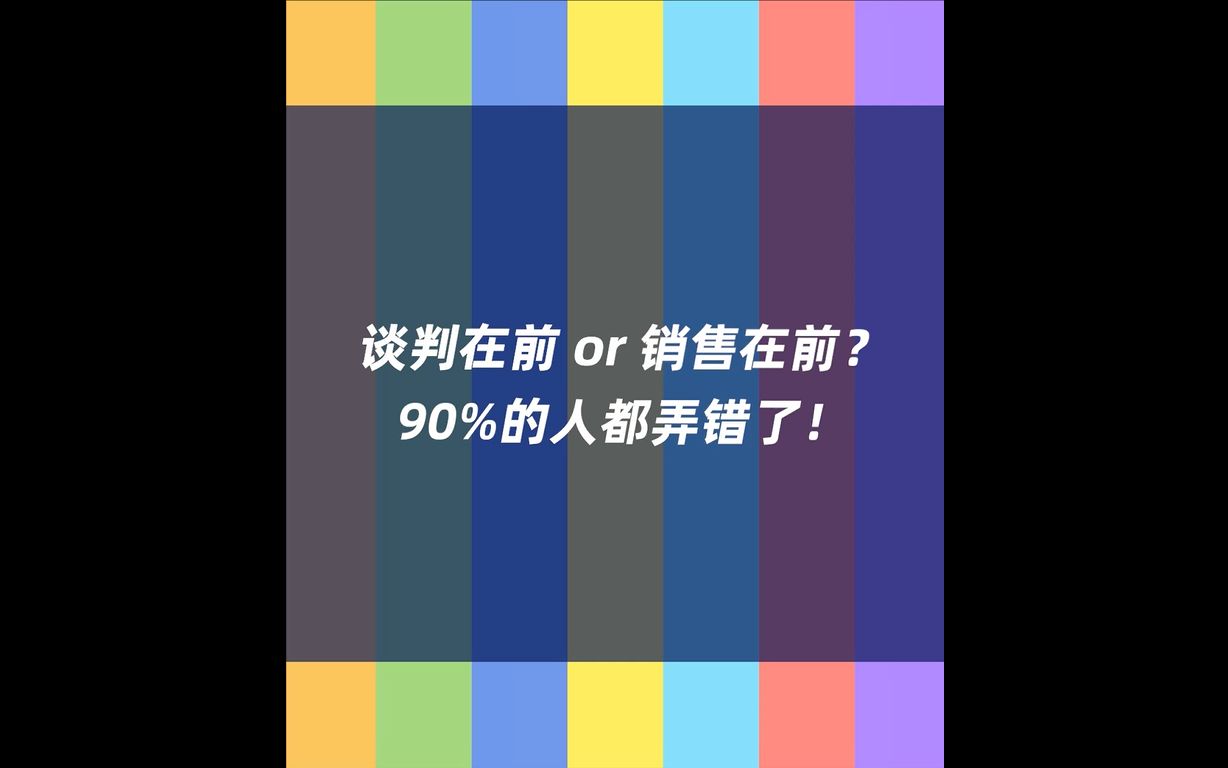 [图]Lesson 6：谈判在前 or 销售在前？90%的人都弄错了！