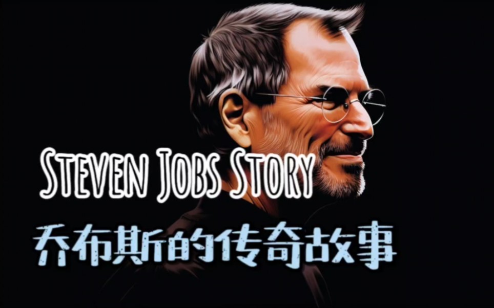 致敬经典 乔布斯的传奇故事 每天一篇英语故事