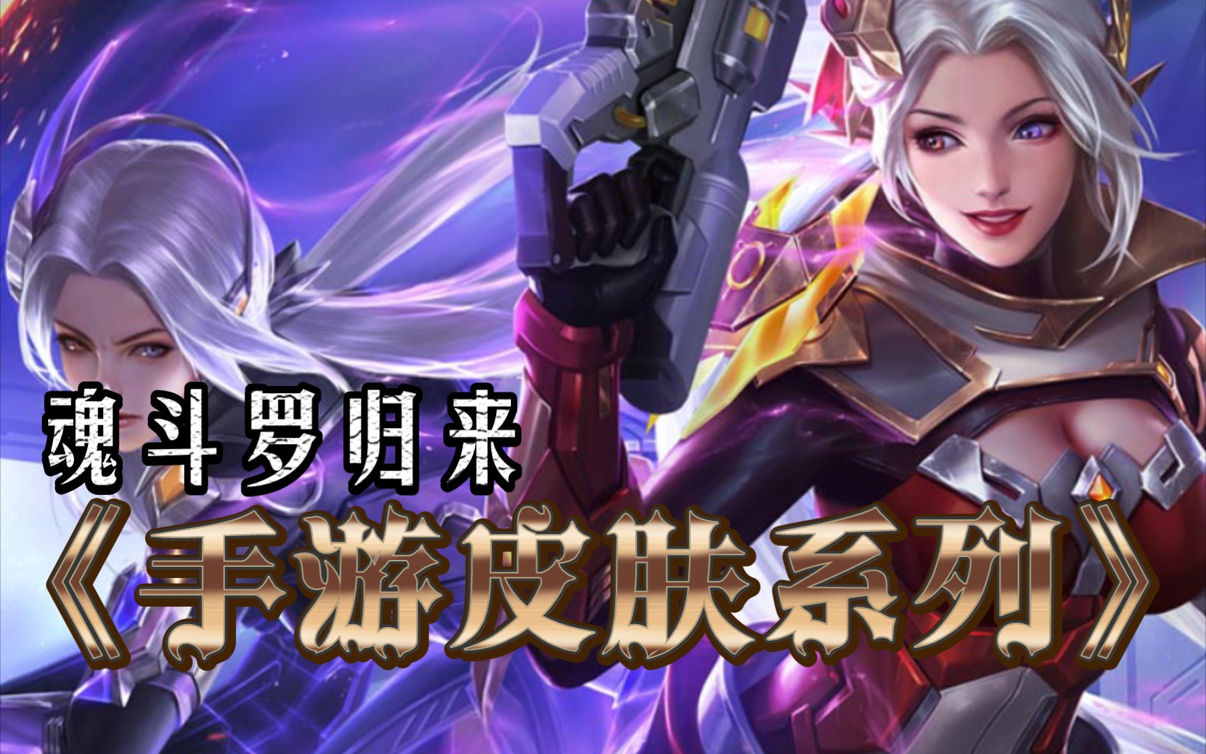 《手游皮肤系列》魂斗罗归来皮肤313