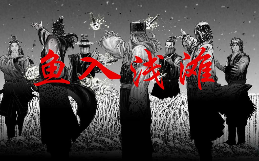 火凤燎原周瑜之死下篇鱼入浅滩