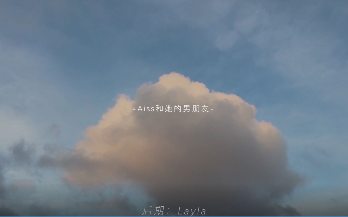 Aiss和她的男朋友哔哩哔哩bilibili