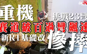 Download Video: 重機破百過彎飆速!慘摔!!! | 新r1基礎改挑戰麗寶23彎