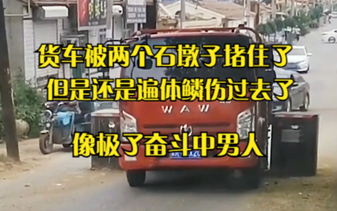 货车被两个石墩子堵住了,石墩子用力夹用力急,但堵不住拉满货的他,像极了奋斗中的男人哔哩哔哩bilibili