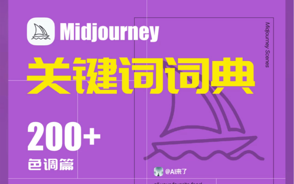 Midjourney|色调篇哔哩哔哩bilibili