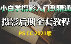 Download Video: PS CC 2021版摄影后期全套教程（一）小白学摄影入门到精通！