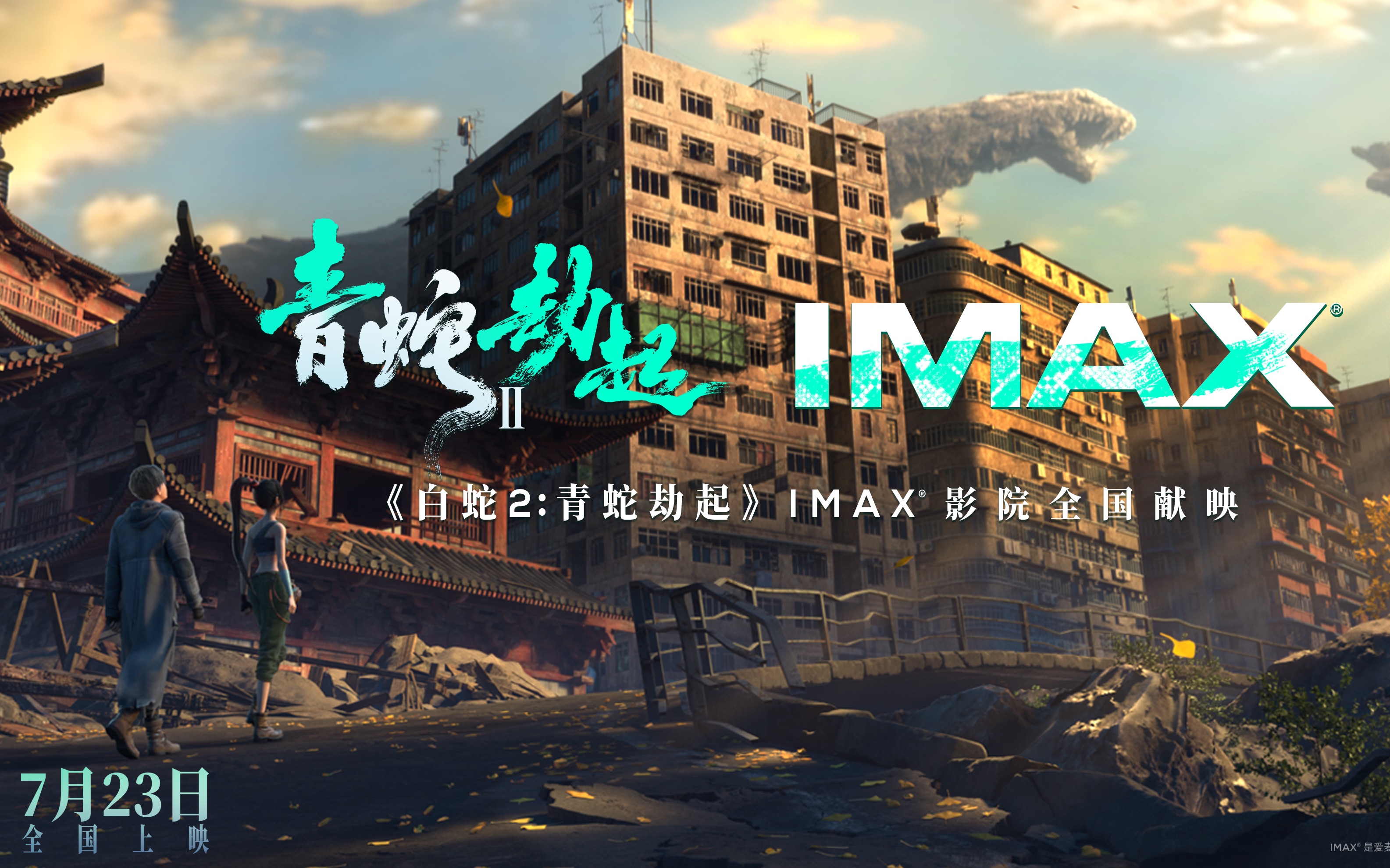 青蛇劫起预告解说7月23日全国上映