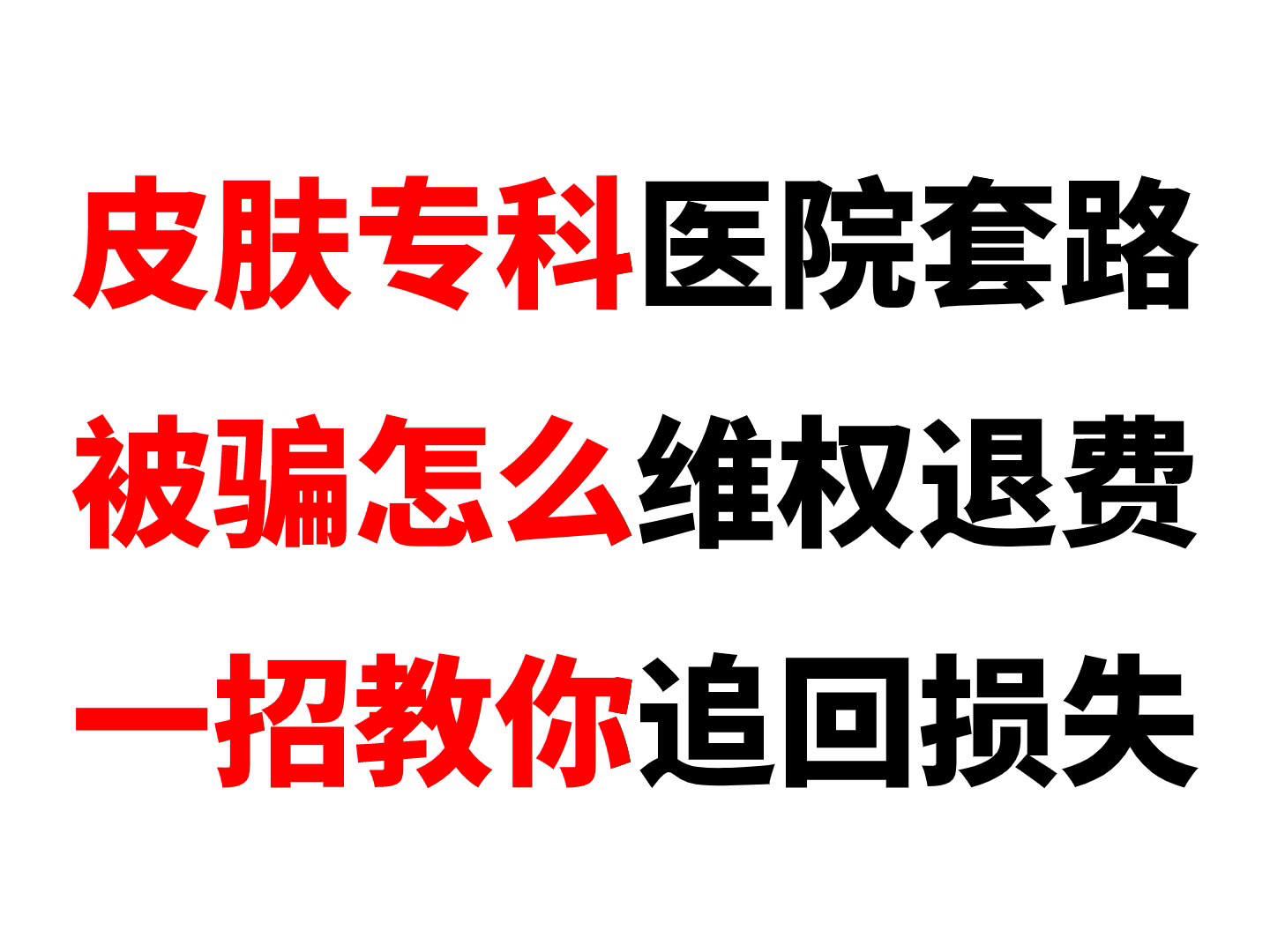 私立皮肤病医院退费,专科医院套路揭秘,私立医院被骗没效果怎么维权退费?红光治疗高科技仪器都是骗人的哔哩哔哩bilibili