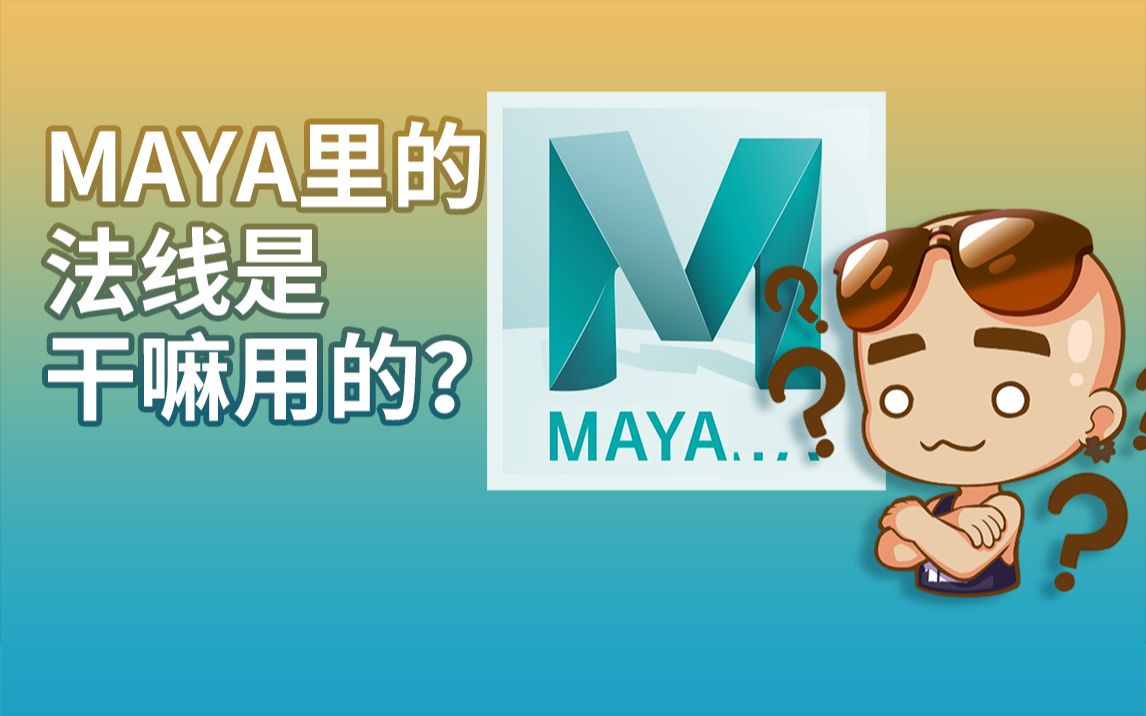 GAME798maya法线讲解法线方向解除锁定法线法线反转哔哩哔哩bilibili