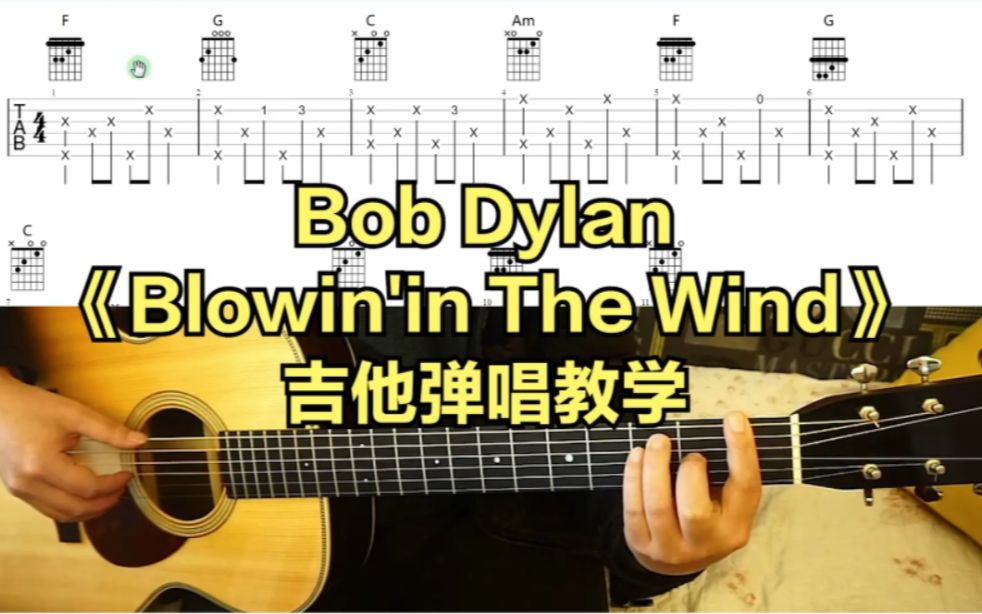 [图]史老师吉他弹唱教学Bob Dylan《Blowin'in The Wind》