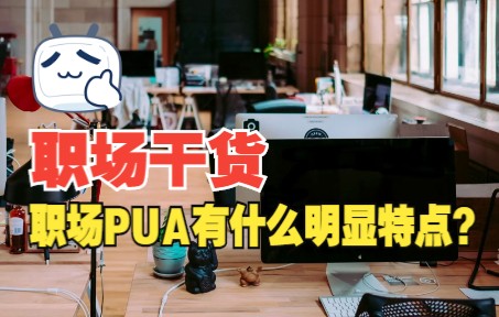 职场PUA有什么明显特点?哔哩哔哩bilibili