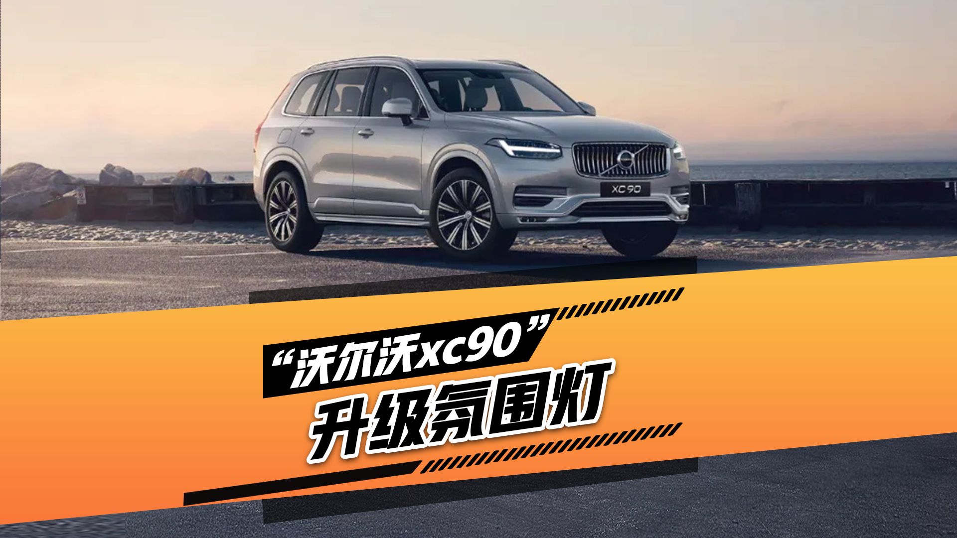 沃尔沃XC90升级氛围灯哔哩哔哩bilibili