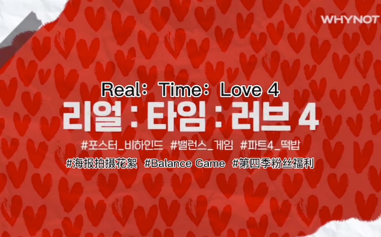 Real:Time:Love4 实时爱4主演们的二选一游戏哔哩哔哩bilibili