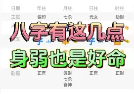 下载视频: 身弱之人的顶级格局，八字有这几点，身弱也是好命