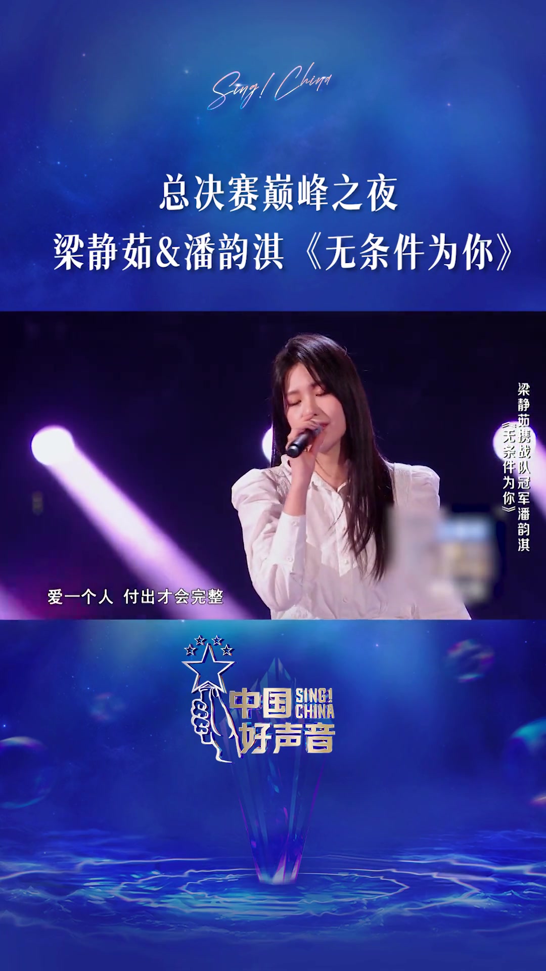 中国好声音巅峰之夜导师梁静茹和学员潘韵淇完美配合倾情合唱无条