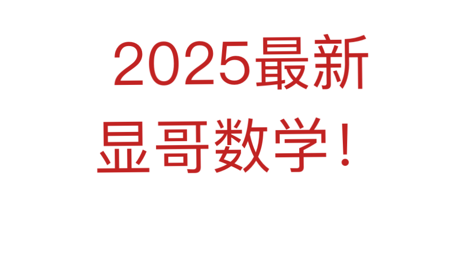 48H后删除!赵礼显数学最新课程分享 高一高二高三 高中全套哔哩哔哩bilibili