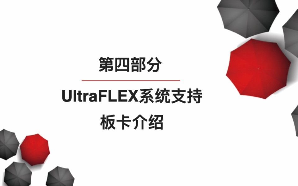 3.4 第四部分:UltraFLEX系统支持板卡介绍哔哩哔哩bilibili